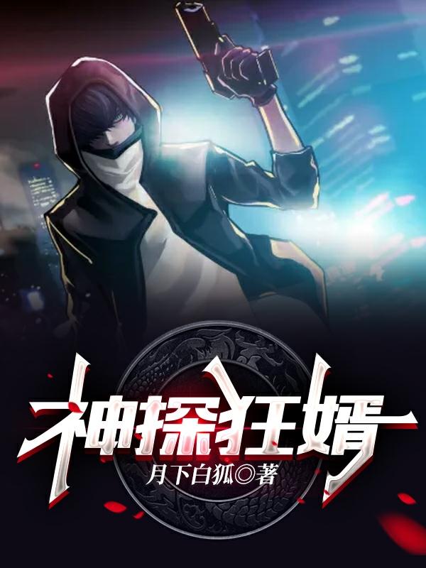 神探狂婿（陈知秋柳初晴）在线免费阅读