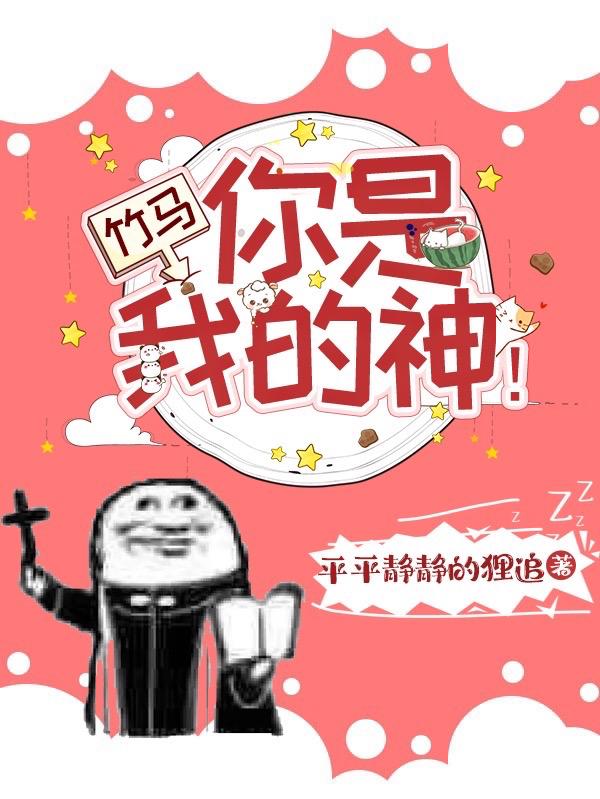 完整版《竹马，你是我的神！》txt下载