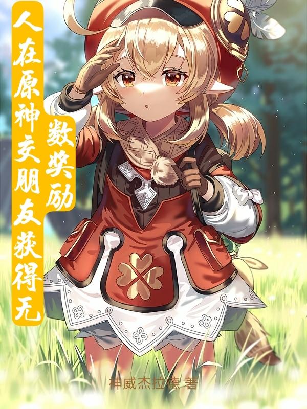 求人在原神交朋友获得无数奖励小说免费资源