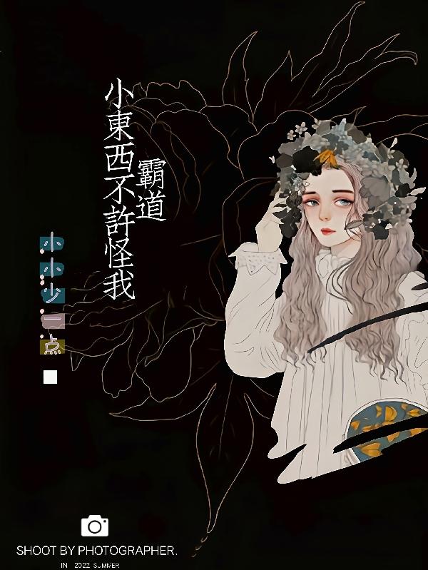 完整版《小东西，不许怪我霸道》txt下载