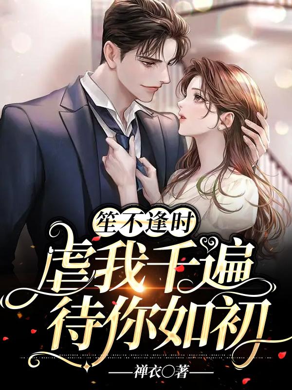 《笙不逢时：虐我千遍待你如初》小说全文在线试读，《笙不逢时：虐我千遍待你如初》最新章节目录