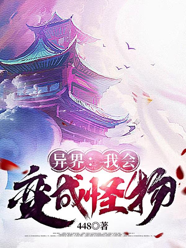 月沐柚子小说《异界：我会变成怪物》在线阅读