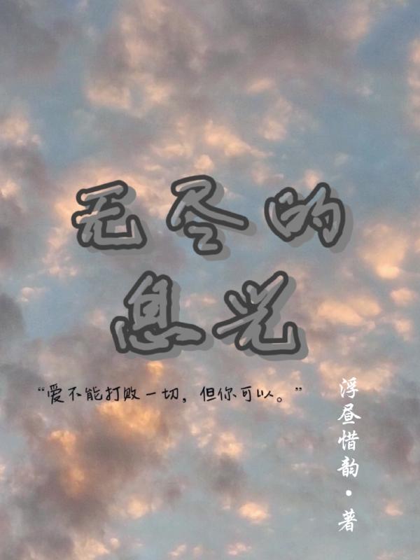 完整版《无尽的息光》txt下载
