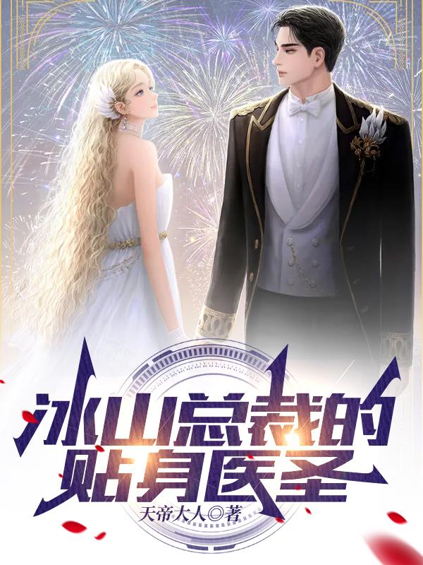 冰山总裁的贴身医圣（叶寻欢死神）在线免费阅读