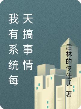 求我有系统每天搞事情小说免费资源