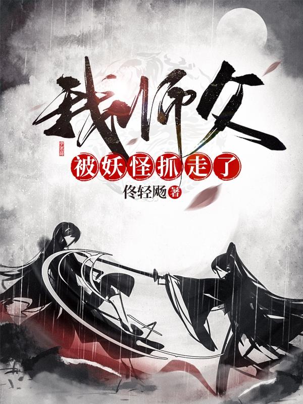 我师父被妖怪抓走了佟轻飏，我师父被妖怪抓走了小说免费阅读