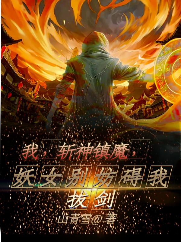 君华苍小说《我，斩神镇魔，妖女别妨碍我拔剑》在线阅读