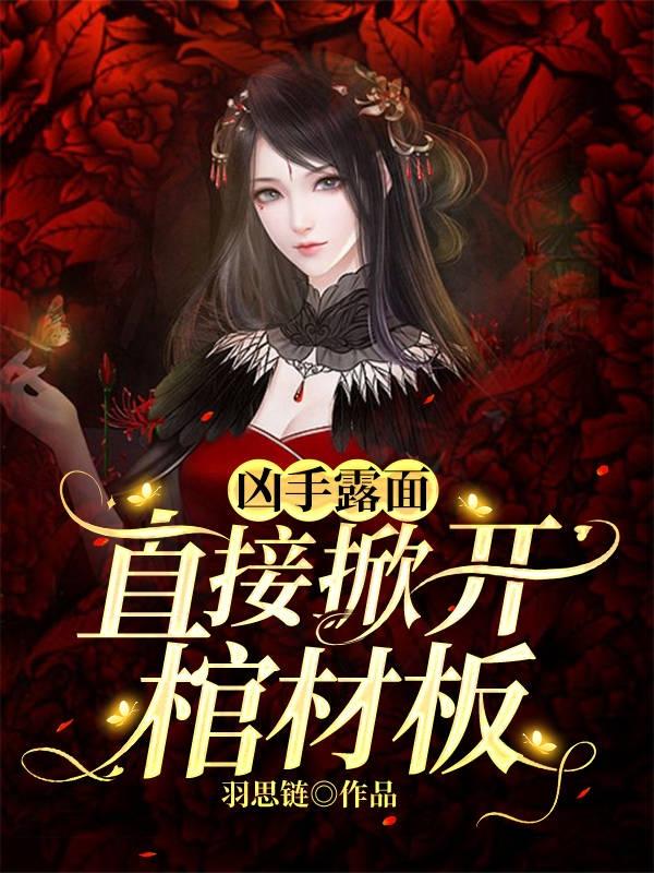 苏又生刘衍小说《凶手露面：直接掀开棺材板》在线阅读