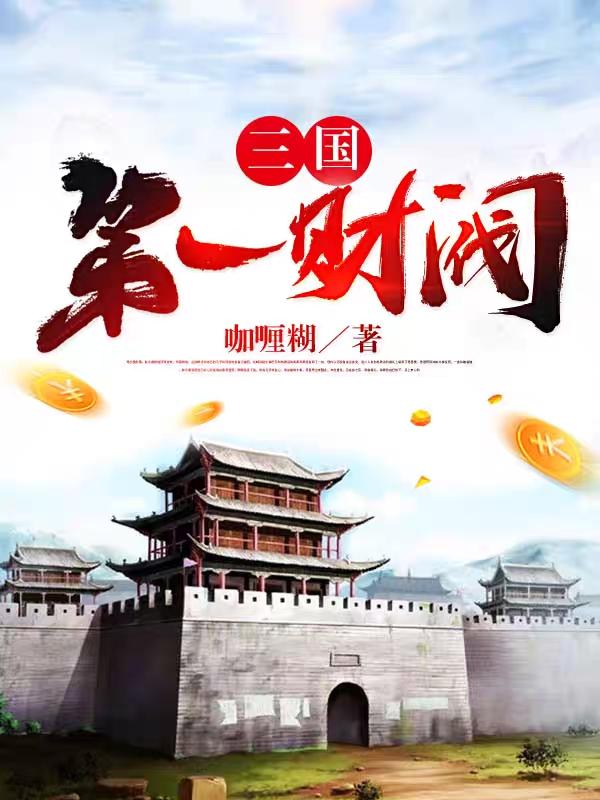 小说《三国第一财阀》在线全文阅读