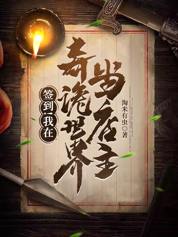 求签到！我在奇诡世界当店主小说免费资源