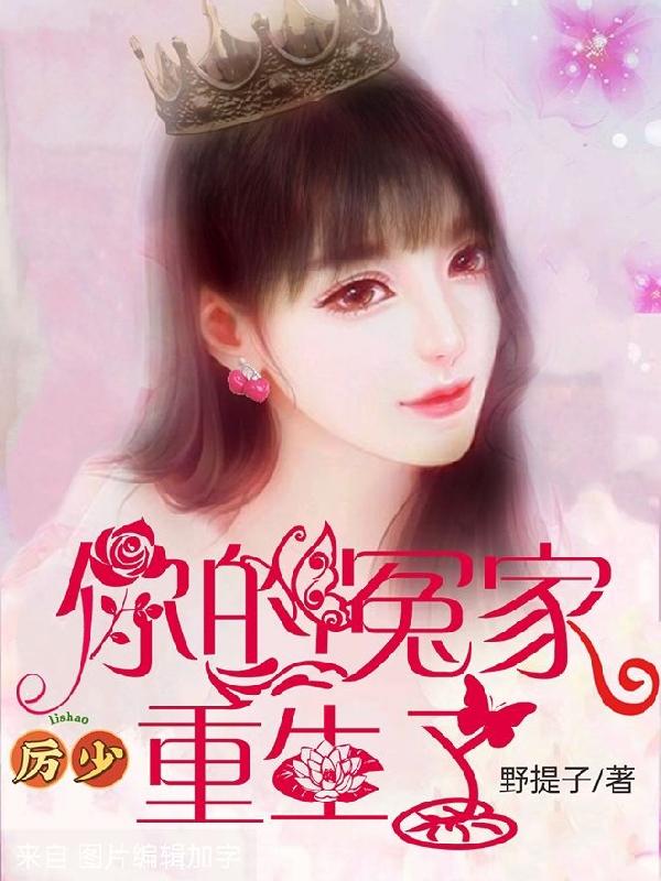 蔺蓁蓁厉岩殇小说《厉少，你的冤家重生了》在线阅读