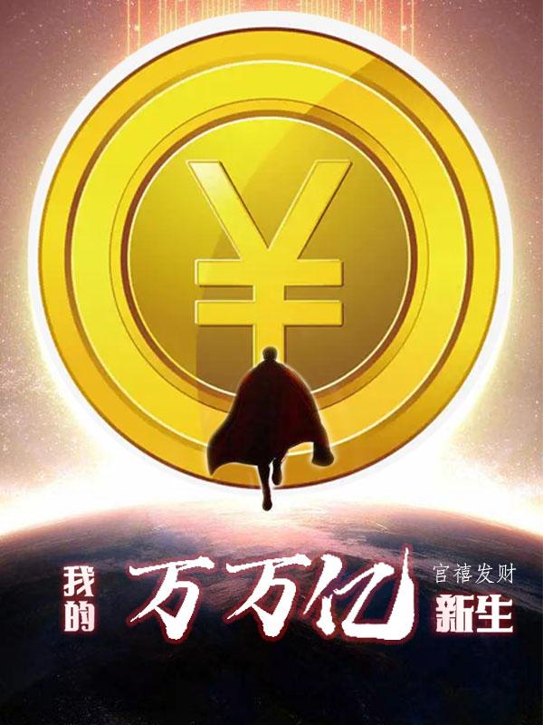 关禧小说《我的万万亿新生》在线阅读