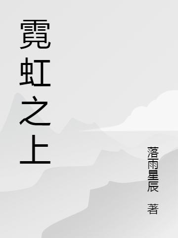 霓虹之上最新章节，霓虹之上免费阅读