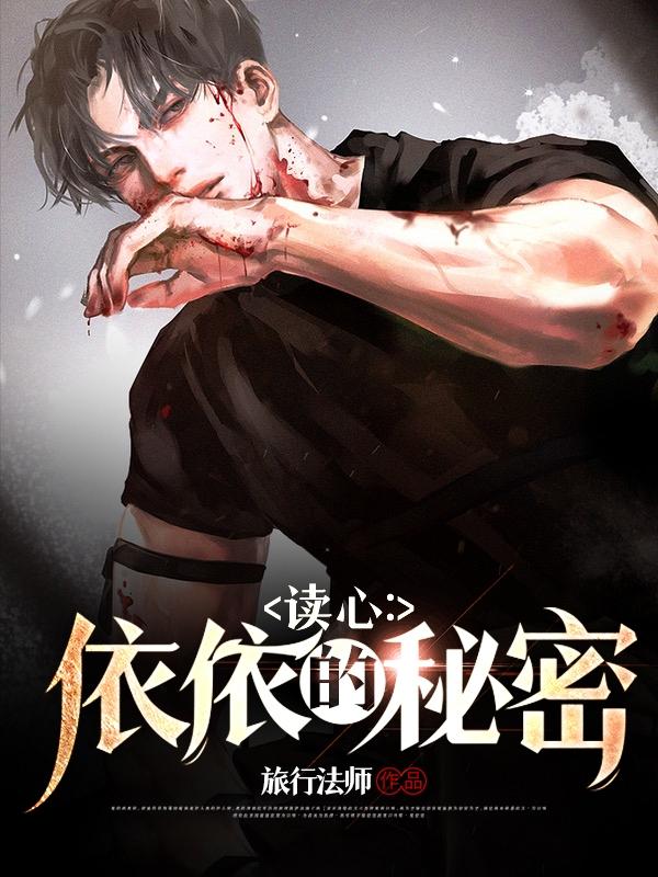 读心：依依的秘密旅行法师，读心：依依的秘密小说免费阅读