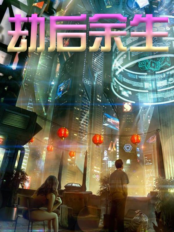 小说《劫后，余生》在线全文阅读-优文网