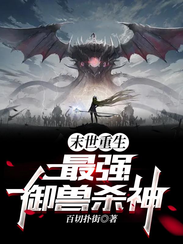 完整版《末世重生：最强御兽杀神》txt下载