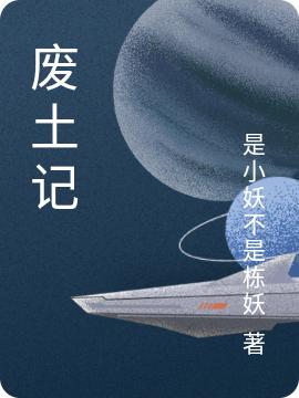 约翰·张小说《废土记》在线阅读