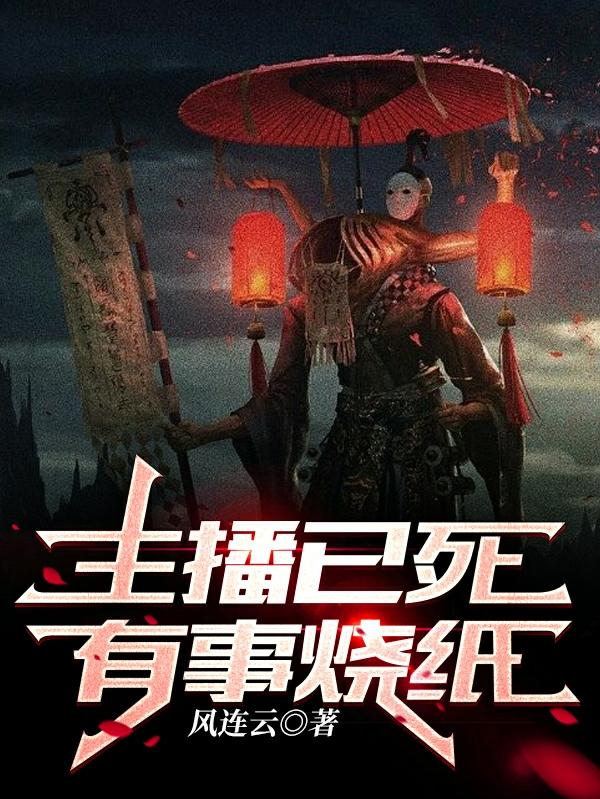小说《主播已死，有事烧纸》全文免费阅读