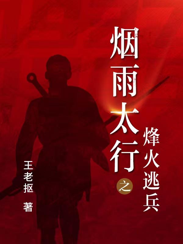 求烟雨太行之烽火逃兵小说免费资源