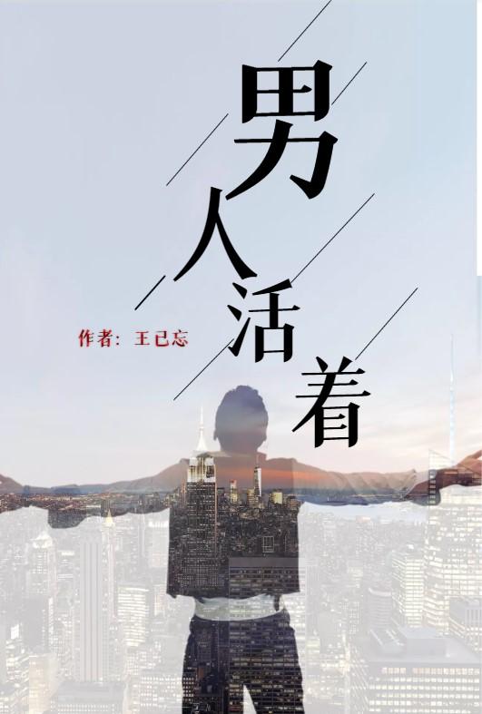 完整版《男人活着》txt下载
