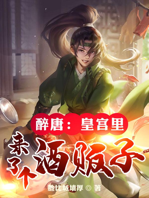 醉唐：皇宫里来了个酒贩子最新章节，醉唐：皇宫里来了个酒贩子免费阅读