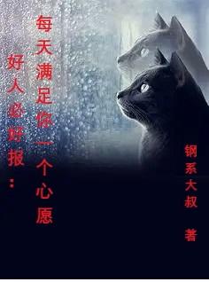 小说《好人必好报：每天满足你一个心愿》在线全文阅读