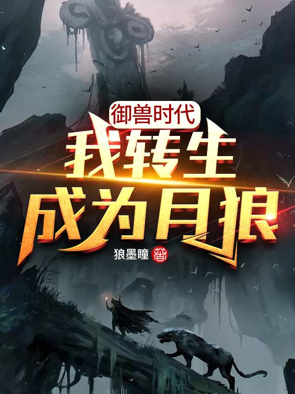 完整版《御兽时代：我转生成为月狼》txt下载-瑞奇文学