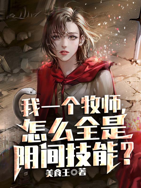 完整版《我一个牧师，怎么全是阴间技能？》章节目录在线阅读-读书翁