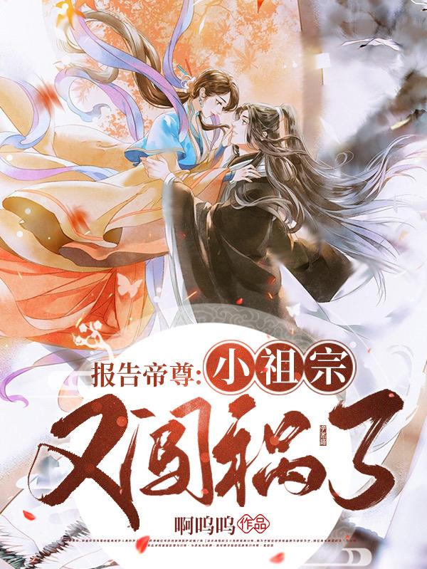 小说《报告帝尊：小祖宗又闯祸了！》在线全文阅读-优文网