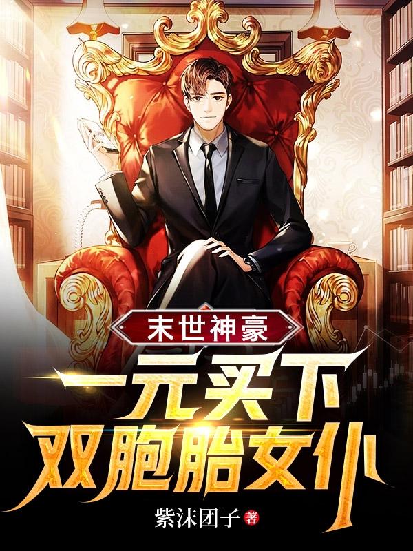 小说《末世神豪：一元买下双胞胎女仆》在线全文阅读-瑞奇文学