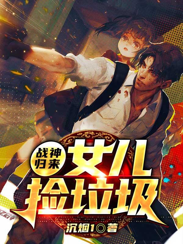 战神归来，女儿捡垃圾（水生彪姐小少爷苏母）在线免费阅读-优文网