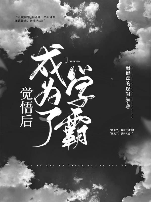 觉悟后成为了学霸敲键盘的逻辑猫，觉悟后成为了学霸小说免费阅读