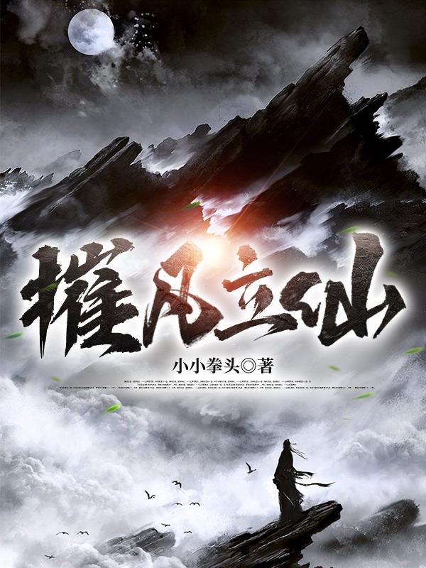 小说《摧凡立仙》全文免费阅读