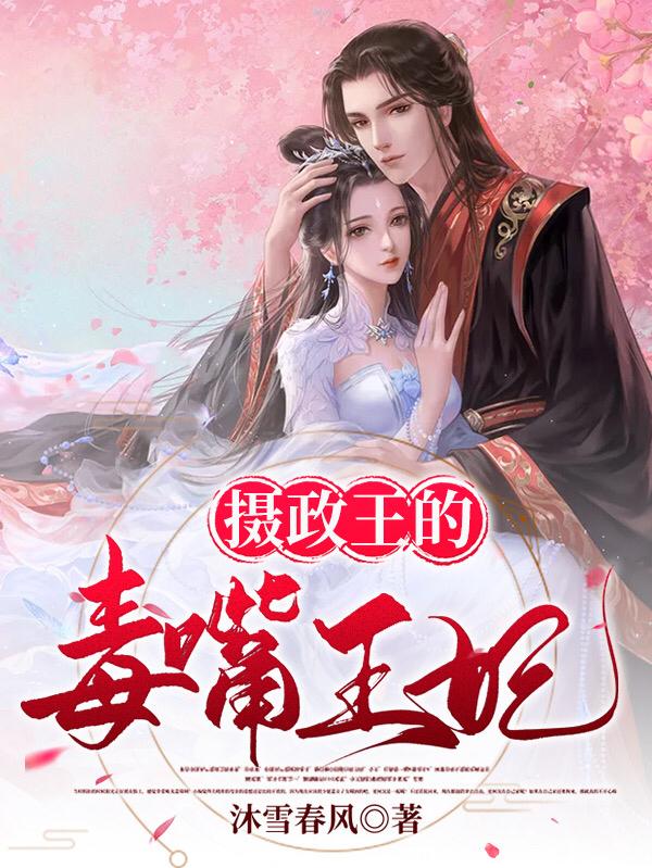 程琪玥顾越泽小说《摄政王的毒嘴王妃》在线阅读