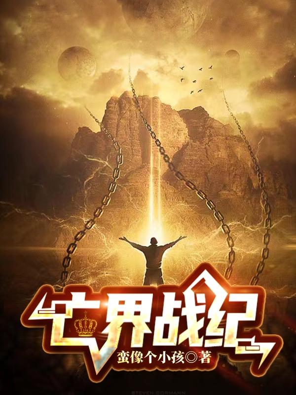 小说《亡界战纪》在线全文阅读