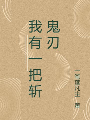 我有一把斩鬼刃最新章节，我有一把斩鬼刃免费阅读