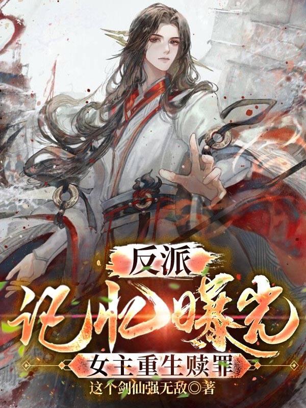 反派:记忆曝光，女主重生赎罪（林阳楚倾城，）在线免费阅读