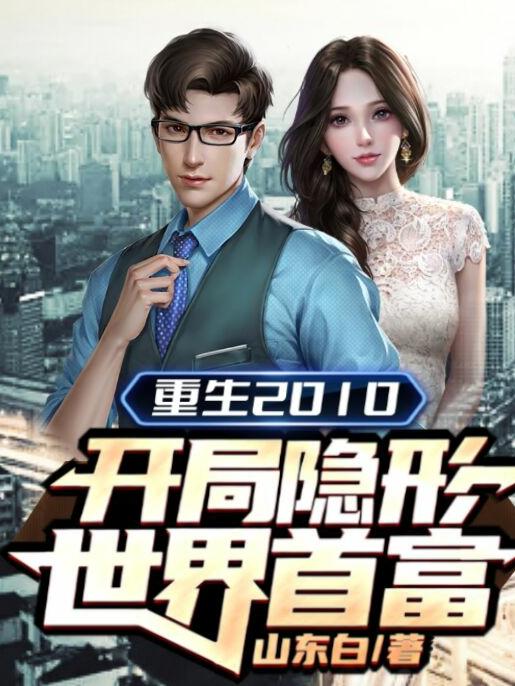重生2010:开局隐形世界首富（罗佩德戴文君）在线免费阅读