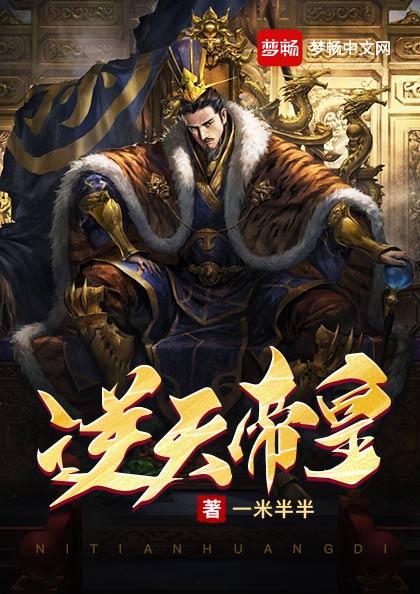 小说《逆天帝皇》全文免费阅读