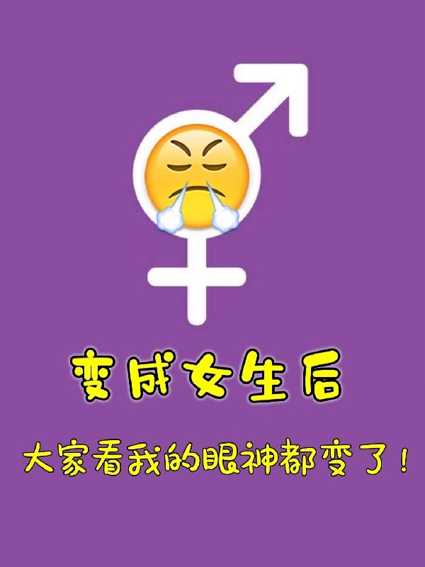 变成女生后大家看我的眼神都变了夏乾沈林风小说免费阅读