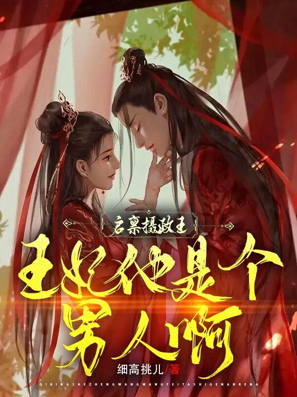 启禀摄政王，王妃他是个男人啊叶执卿容邪渊小说免费阅读