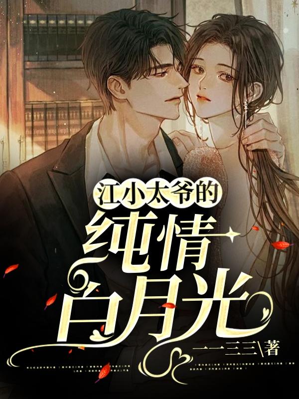 小说《江小太爷的纯情白月光》在线全文阅读