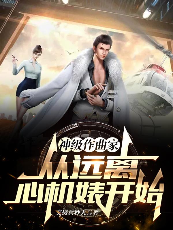 小说《神级作曲家：从远离心机婊开始》在线全文阅读