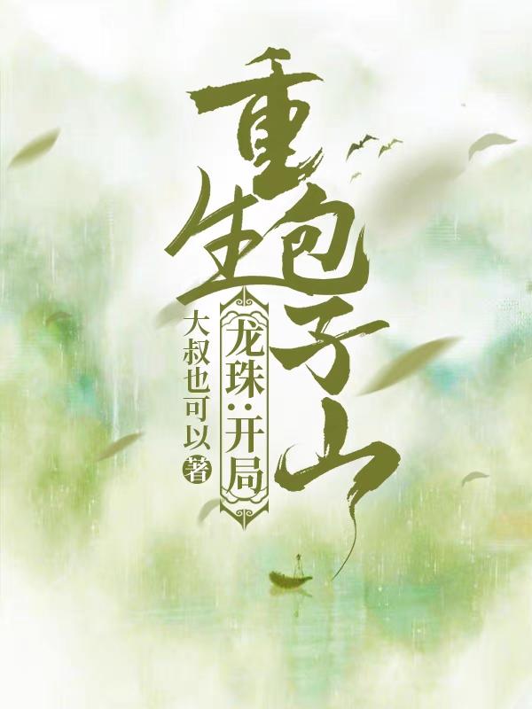 完整版《龙珠：开局重生包子山》txt下载