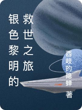 陆尘银色黎明小说《银色黎明的救世之旅》在线阅读