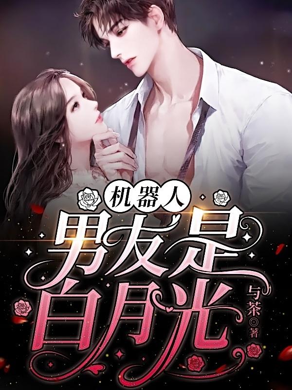 榕城叶知潼小说《机器人男友是白月光》在线阅读