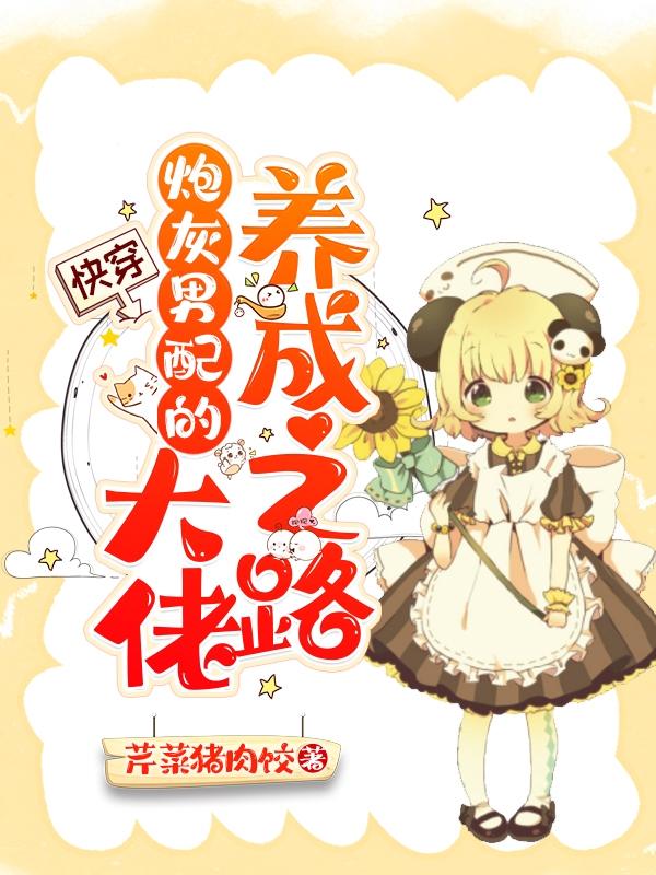 安妩小说《快穿：炮灰男配的大佬养成之路》在线阅读-优文网