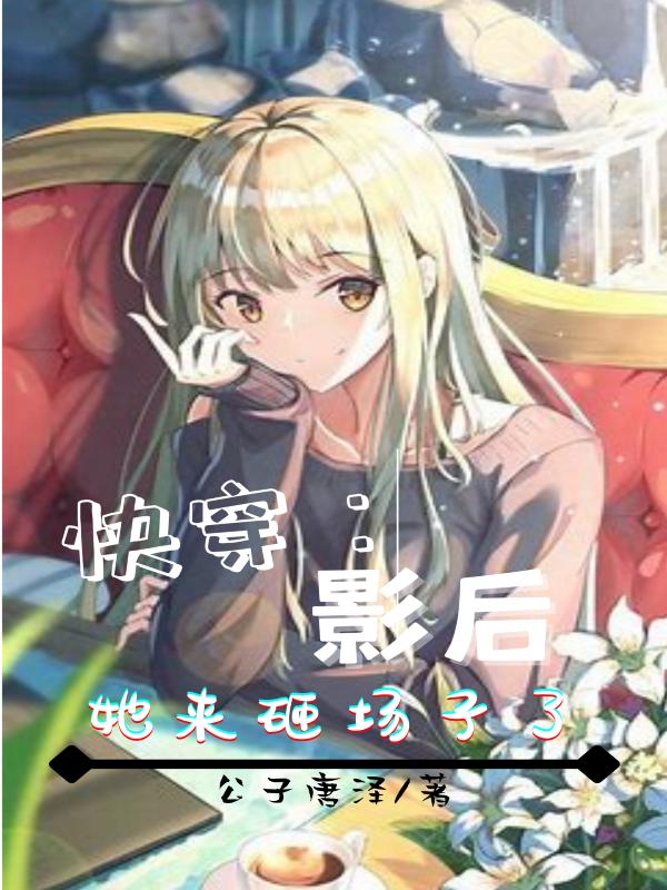 快穿：影后她来砸场子了最新章节，快穿：影后她来砸场子了免费阅读