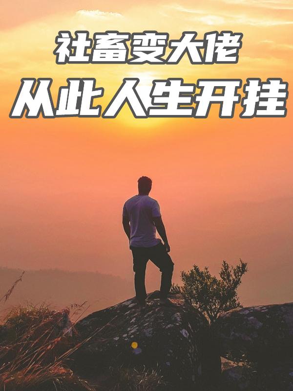 社畜变大佬，从此人生开挂半透明的草，社畜变大佬，从此人生开挂小说免费阅读