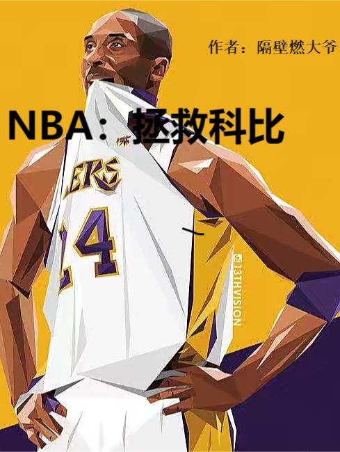NBA：拯救科比（江辰宇黄嘉薇）在线免费阅读
